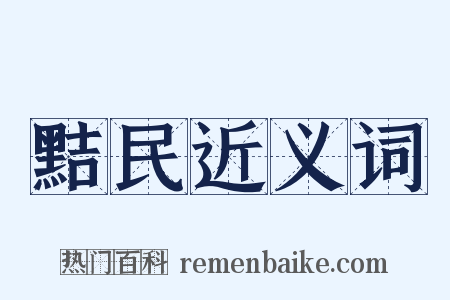 黠民近义词是什么意思的图片
